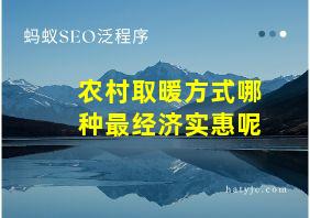 农村取暖方式哪种最经济实惠呢