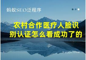 农村合作医疗人脸识别认证怎么看成功了的