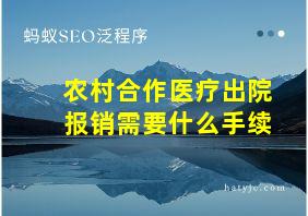 农村合作医疗出院报销需要什么手续