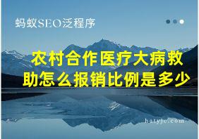 农村合作医疗大病救助怎么报销比例是多少