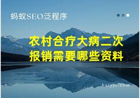 农村合疗大病二次报销需要哪些资料