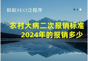 农村大病二次报销标准2024年的报销多少