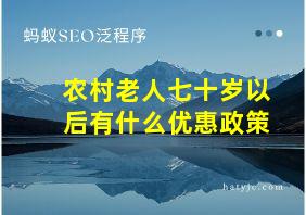 农村老人七十岁以后有什么优惠政策