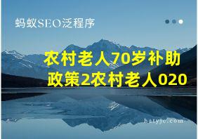 农村老人70岁补助政策2农村老人020