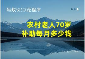 农村老人70岁补助每月多少钱