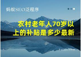 农村老年人70岁以上的补贴是多少最新