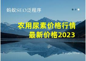 农用尿素价格行情最新价格2023