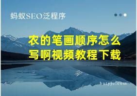 农的笔画顺序怎么写啊视频教程下载