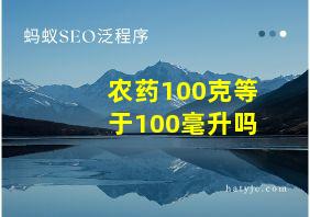 农药100克等于100毫升吗