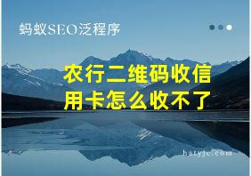 农行二维码收信用卡怎么收不了