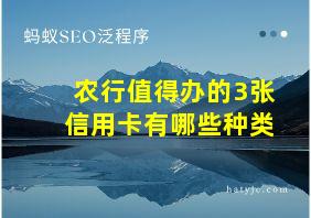 农行值得办的3张信用卡有哪些种类