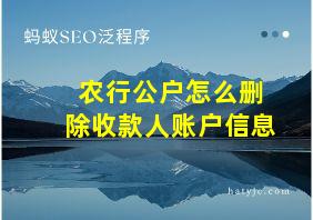 农行公户怎么删除收款人账户信息