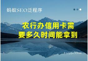 农行办信用卡需要多久时间能拿到