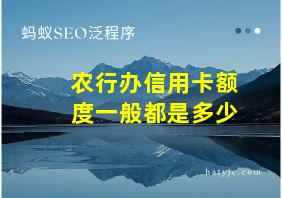 农行办信用卡额度一般都是多少