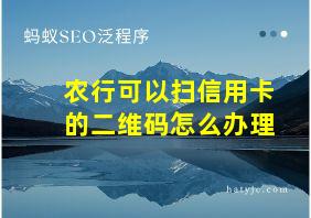 农行可以扫信用卡的二维码怎么办理