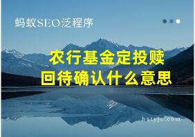 农行基金定投赎回待确认什么意思