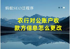 农行对公账户收款方信息怎么更改