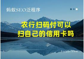 农行扫码付可以扫自己的信用卡吗