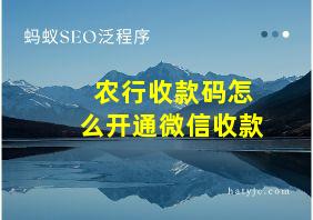 农行收款码怎么开通微信收款