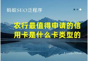 农行最值得申请的信用卡是什么卡类型的