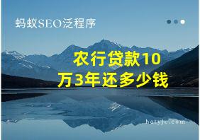 农行贷款10万3年还多少钱