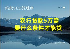 农行贷款5万需要什么条件才能贷