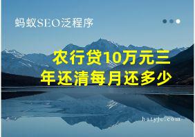 农行贷10万元三年还清每月还多少