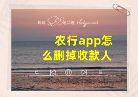 农行app怎么删掉收款人