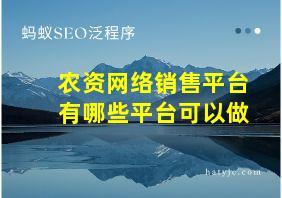 农资网络销售平台有哪些平台可以做