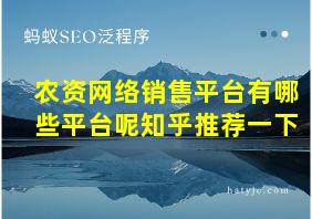 农资网络销售平台有哪些平台呢知乎推荐一下