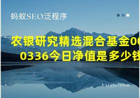 农银研究精选混合基金000336今日净值是多少钱