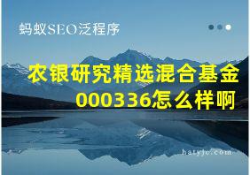 农银研究精选混合基金000336怎么样啊