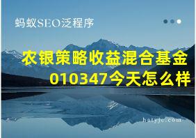 农银策略收益混合基金010347今天怎么样