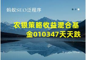 农银策略收益混合基金010347天天跌