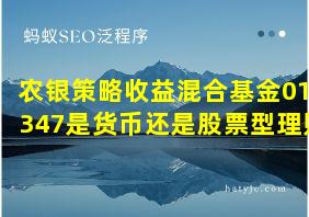 农银策略收益混合基金010347是货币还是股票型理财