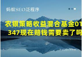 农银策略收益混合基金010347现在赔钱需要卖了吗?