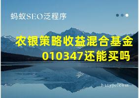 农银策略收益混合基金010347还能买吗