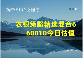 农银策略精选混合660010今日估值