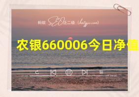 农银660006今日净值