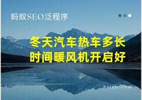 冬天汽车热车多长时间暖风机开启好