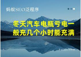 冬天汽车电瓶亏电一般充几个小时能充满