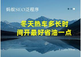 冬天热车多长时间开最好省油一点