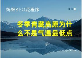 冬季青藏高原为什么不是气温最低点