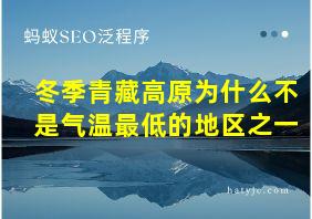 冬季青藏高原为什么不是气温最低的地区之一