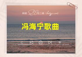 冯海宁歌曲