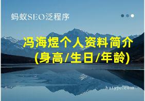 冯海煜个人资料简介(身高/生日/年龄)