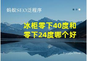 冰柜零下40度和零下24度哪个好