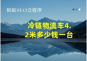 冷链物流车4.2米多少钱一台