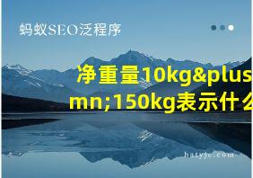 净重量10kg±150kg表示什么