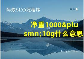 净重1000±10g什么意思